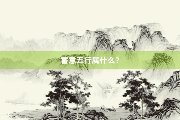 蓄意五行属什么？