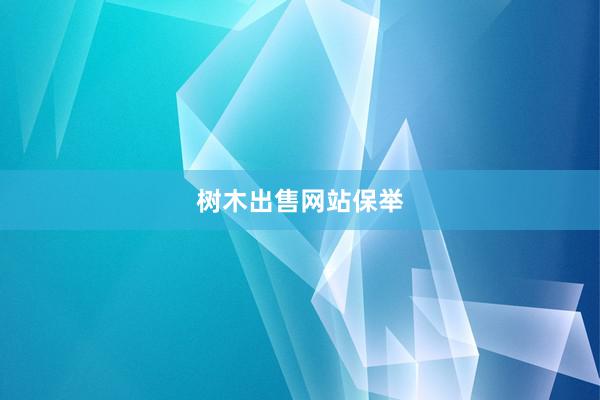 树木出售网站保举