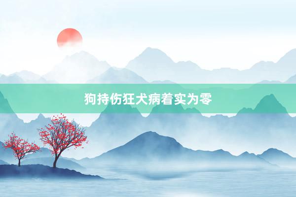 狗持伤狂犬病着实为零